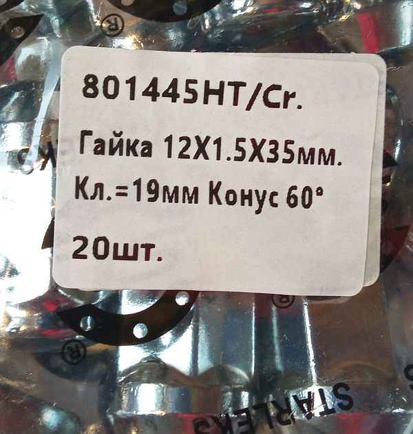 Гайка колесная 12х1,5х35 ключ на 19 закрытая с выступом конус хром (Toyota/Mitsubishi) - изображение 5