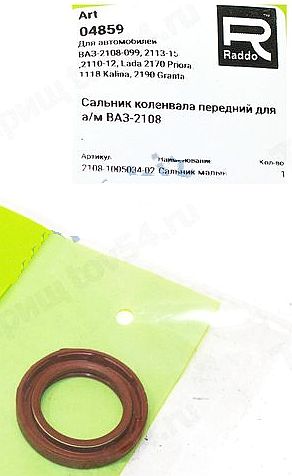Сальник коленвала ВАЗ 2108 передний красный NBR <b>04859</b> - изображение