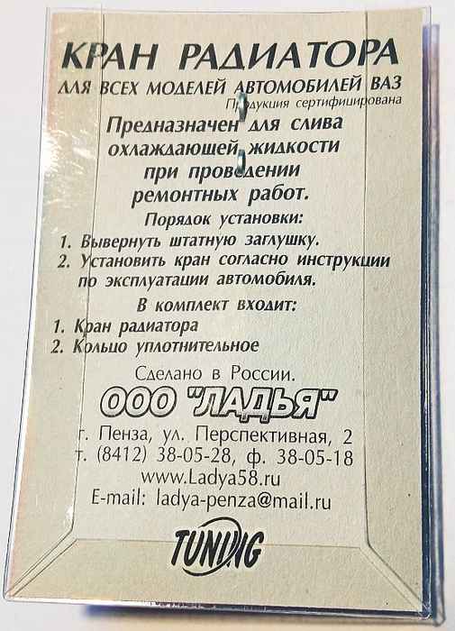 Кран радиатора ВАЗ 2101 сливной М10х1,5 для алюм.радиатора - изображение 4