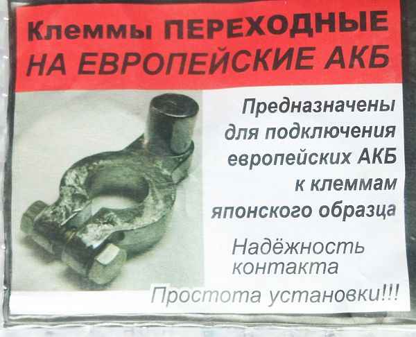 Клеммы АКБ для установки ширококлеммного аккумулятора вместо узкоклеммного, свинцовые - изображение 2