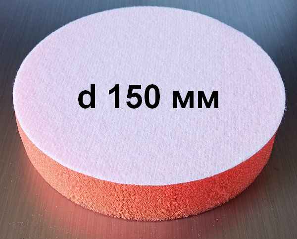 Круг полировальный на липучке оранжевый d150мм х 25мм - изображение 1