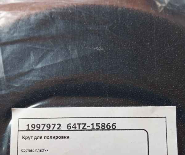 Круг полировальный на липучке черный мягкий 125мм х 25мм 1997972  - изображение 5