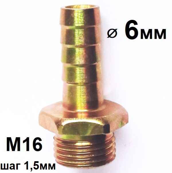 Штуцер с наружней резьбой М16*1,5 под шланг 6мм - изображение