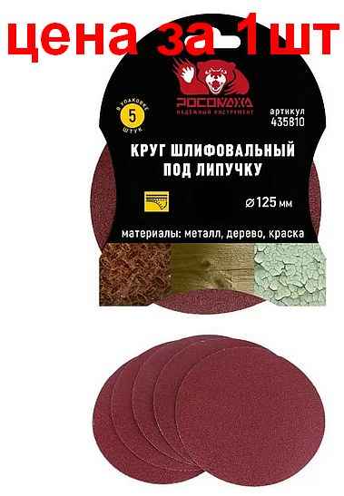 Круг шлифовальный абразивный P1000 125мм под липучку 1шт РОСОМАХА 435810 - изображение