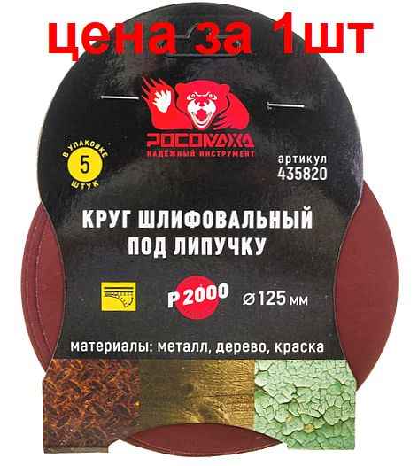 Круг шлифовальный абразивный P2000 125мм под липучку 1шт РОСОМАХА 435820 - изображение