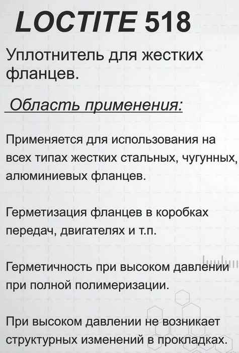 Герметик -прокладка для ГБЦ Loctite 518 красный (20мг) в шприце -55° / +150° - изображение 1