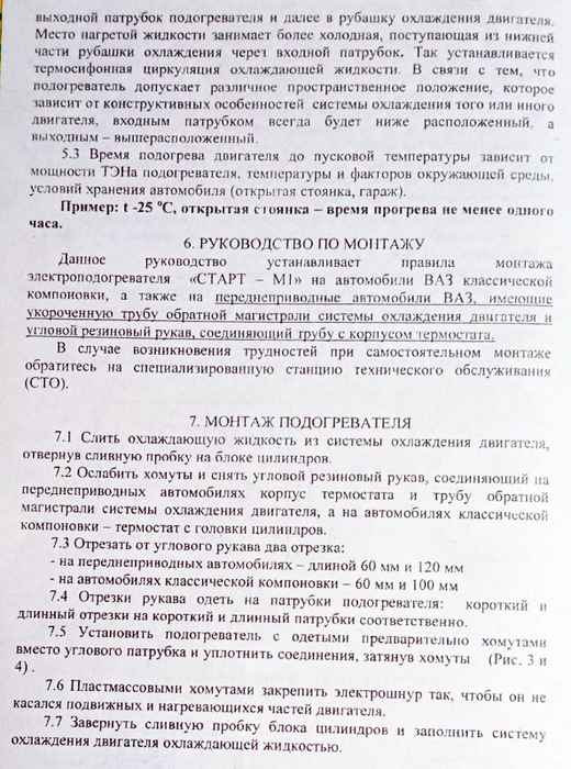 Подогреватель двигателя/тосола предпусковой 0, 6 кВт конвекционный 220V ВАЗ 2101-2115 СТАРТ-М1 - изображение 10
