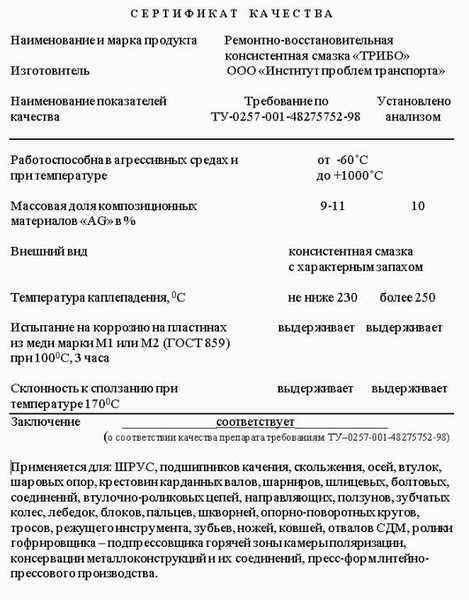 Смазка ТРИБО ремонтно-восстановительная консистентная (-60С - +1000С), Институт проблем транспорта - изображение 6