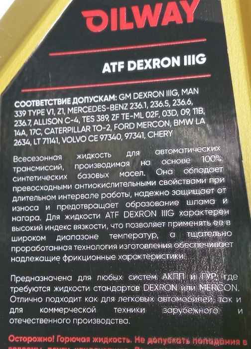 OILWAY ATF DEXRON III G (1л) синтетическое - изображение 2