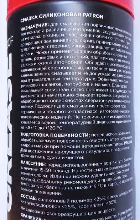 Смазка силиконовая 520 мл - водостойкая, для обработки дверных петель, замков, резиновых уплотнений, вытесняет влагу и предотвращает примерзание, от -30 °с до +120 °с <b>PATRON PAC108</b> - изображение 1