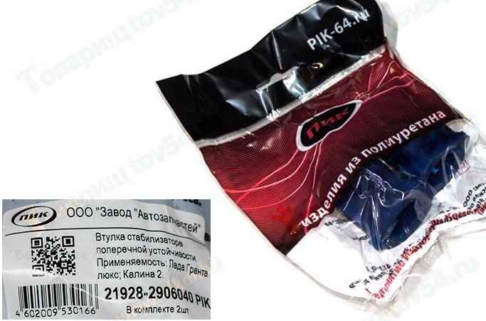 Втулки стабилизатора ВАЗ 2192 Kalina 2 (2шт) полиуретан <b>ПИК 21928-2906040</b> - изображение Втулки стабилизатора ВАЗ 2192 Kalina 2 (2шт) полиуретан <b>ПИК 21928-2906040</b> - изображение