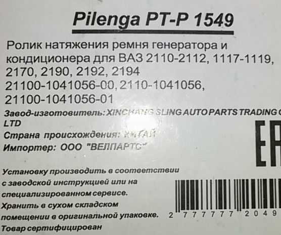 Ролик ремня генератора ВАЗ 2110 (с ГУР), Приора (с кондиц) <b>PILENGA PTP1549</b> - изображение 4