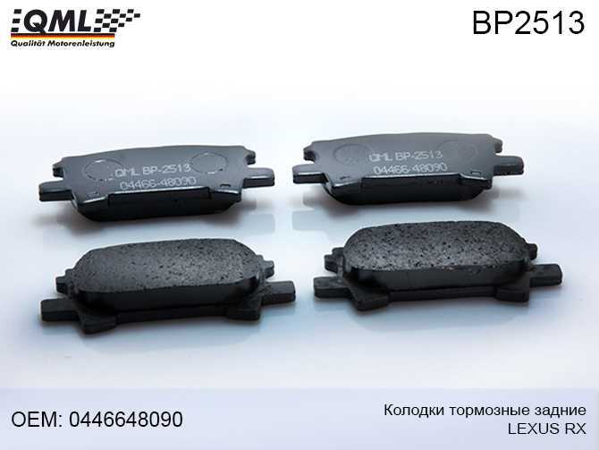Колодки тормозные задние LEXUS RX 2003-2008 0446648090 <b>QML BP2513</b> - изображение