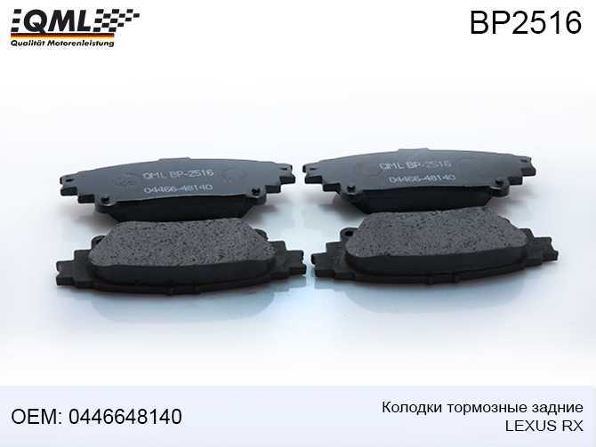 Колодки тормозные задние LEXUS RX 2008-2015 04466 140 <b>QML BP2516</b> - изображение
