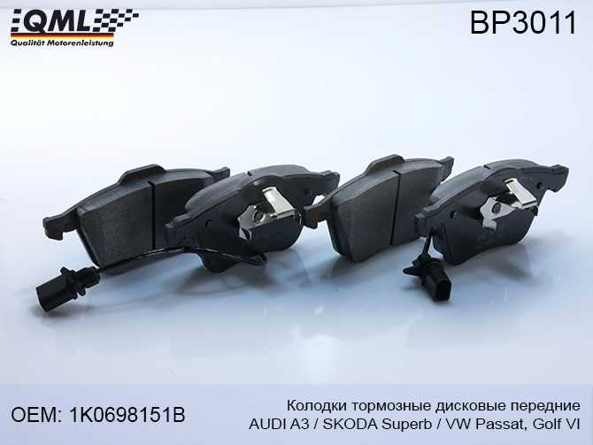 Колодки торм. дисковые передние AUDI A3 99->SKODA SUPERB 08->VW PASSAT,GOLF VI 1K0698151B <b>QML BP3011</b> - изображение
