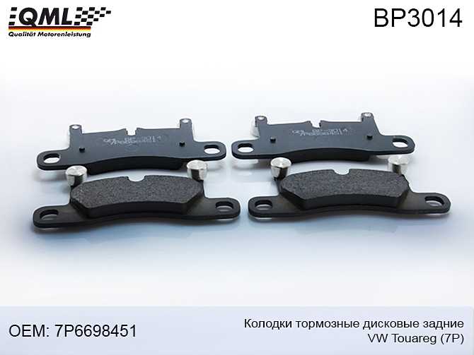 Колодки тормозные дисковые задние TOUAREG 7P 2011-15 7P6698451 <b>QML BP3014</b> - изображение