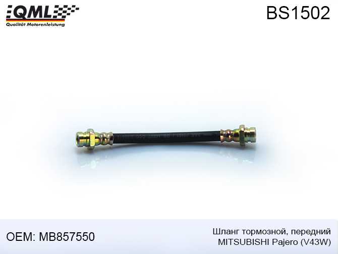 Шланг тормозной, передний MITSUBISHI PAJERO V43W MB857550 <b>QML BS1502</b> - изображение