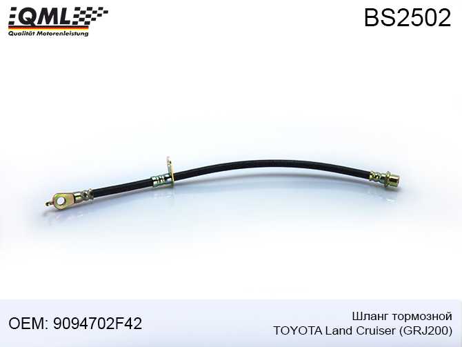 Шланг тормозной TOYOTA LAND CRUISER GRJ200/LEXUS LX 07->> 9094702F42 <b>QML BS2502</b> - изображение