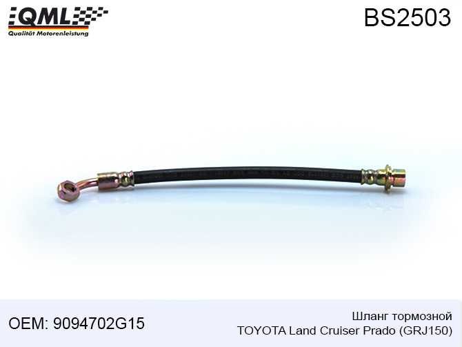 Шланг тормозной TOYOTA LAND CRUISER PRADO GRJ150 9094702G15 <b>QML BS2503</b> - изображение