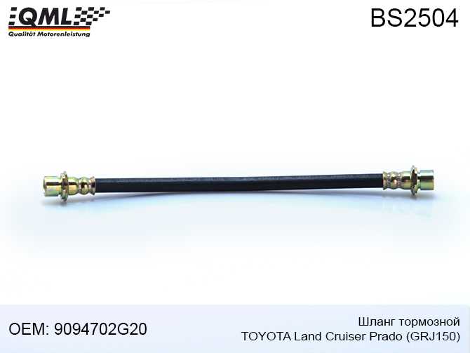 Шланг торм. перед. правый TOYOTA LAND CRUISER PRADO GRJ150/LEXUS LX 07->> 9094702G20 <b>QML BS2504</b> - изображение