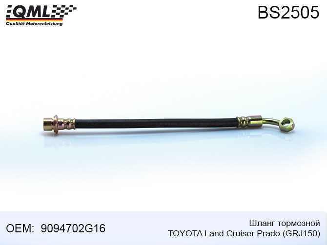 Шланг тормозной TOYOTA LAND CRUISER PRADO GRJ150 9094702G16 <b>QML BS2505</b> - изображение