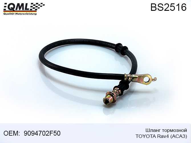 Шланг тормозной TOYOTA RAV 4 III (_A3_) RAV 4 IV (_A4_) 200603 —>> 9094702F50 <b>QML BS2516</b> - изображение