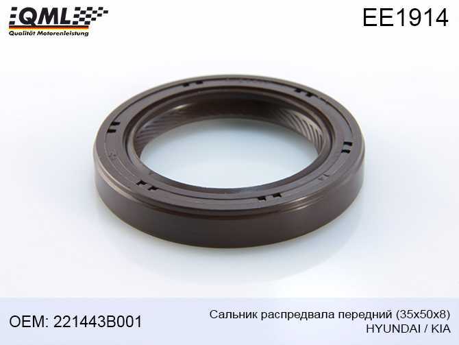 Сальник распредвала передний (35х50х8) HYUNDAIMITSUBISHI KIA 221443B001 <b>QML EE1914</b> - изображение