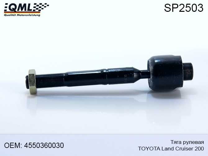 Тяга рулевая TOYOTA LAND CRUISER 200 07> 4550360030 <b>QML SP2503</b> - изображение