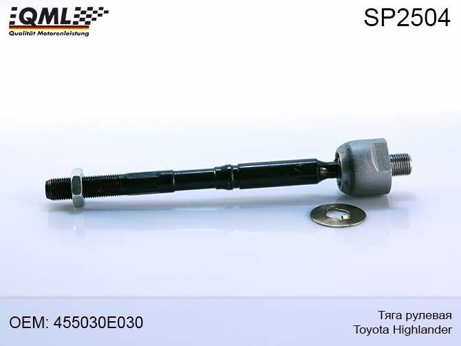 Тяга рулевая Toyota Highlander >08 455030E030 <b>QML SP2504</b> - изображение