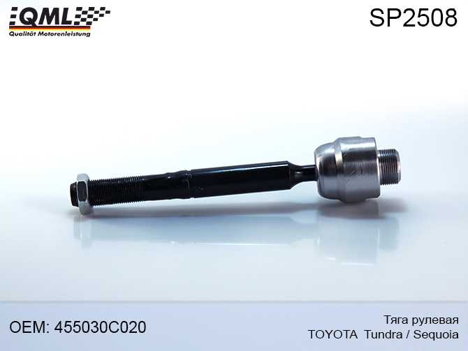 Тяга рулевая TOYOTA Tundra >07, Sequoia >10 455030C020 <b>QML SP2508</b> - изображение