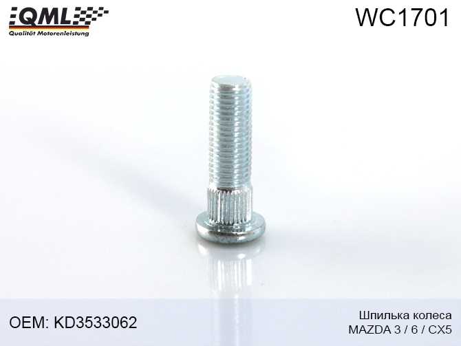 Шпилька колеса (м12х1,5;L=45) MAZDA 36CX5 2011->> KD3533062 <b>QML WC1701</b> - изображение