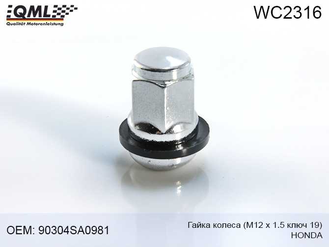Гайка колеса м12 х 1.5 ключ 19 honda (для штамп.диска) <b>QML WC2316</b> - изображение