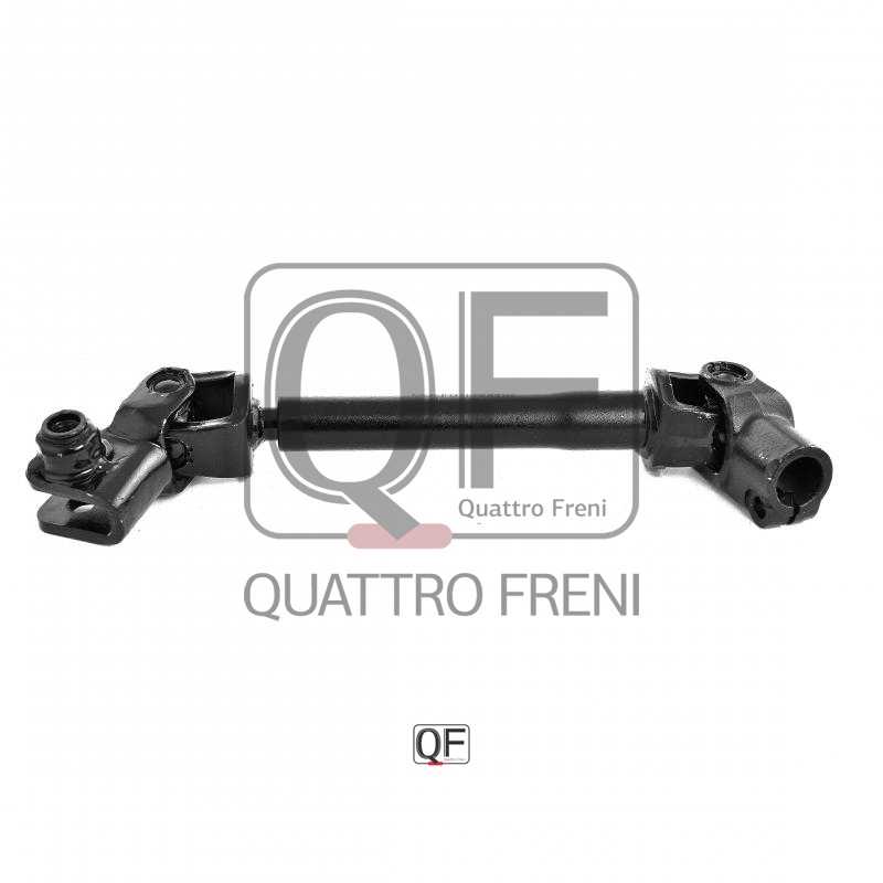 Вал карданный рулевой нижний <b>QUATTRO FRENI QF01E00008</b> - изображение 2