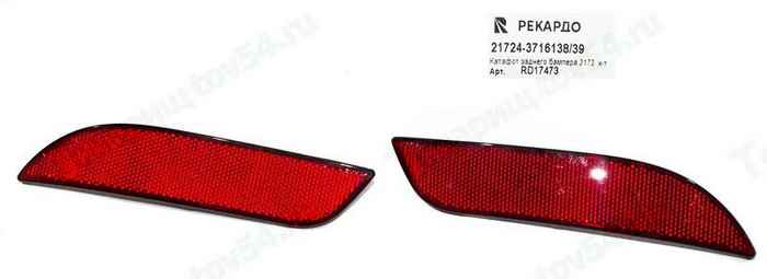 Катафот бампера заднего ВАЗ 2172 Приора FL (лев.+прав.) <b>РЕКАРДО RD17473</b> - изображение Катафот бампера заднего ВАЗ 2172 Приора FL (лев.+прав.) <b>РЕКАРДО RD17473</b> - изображение