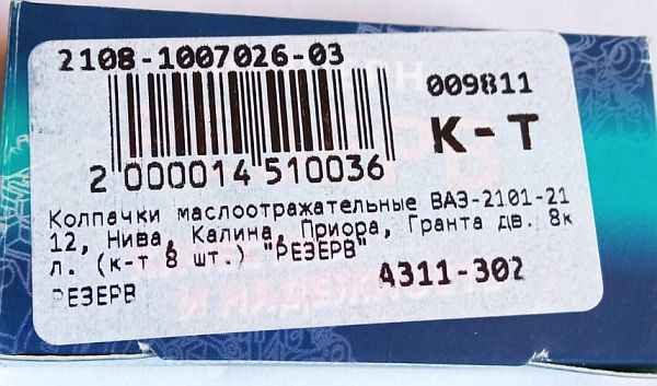 Сальник клапанов ВАЗ 2101, Газ дв.406 (завод.) <b>РЕЗЕРВ 2101-1007026</b> - изображение 2