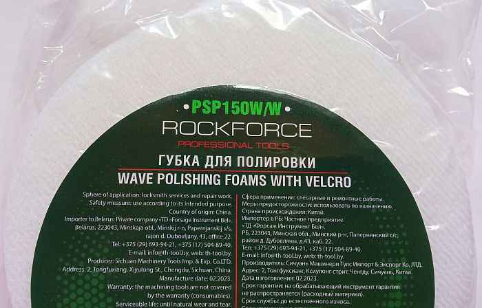 Круг полировальный на липучке белый рельефный 150мм х 25мм ROCKFORCE PSP150W/W - изображение 3