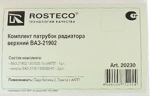 Патрубок радиатора ВАЗ 2190 Гранта АКПП верхний <b>ROSTECO 20230</b> - изображение 1