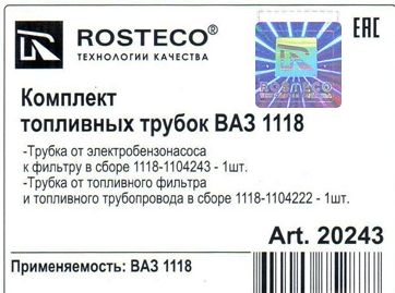 Трубка топливная ВАЗ 1118 Калина к фильтру (комплект 2шт) <b>ROSTECO 20243</b> (1118-1104243 + 1118-1104222) - изображение 1