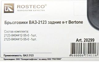 Брызговик ВАЗ 2123 Шеви-Нива нового образца Bertonе задний (2шт) <b>ROSTECO 20299</b> - изображение 1