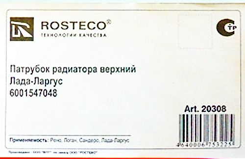 Патрубок радиатора LADA Largus, Renault Logan верх 6001547048 <b>ROSTECO 20308</b> - изображение 1