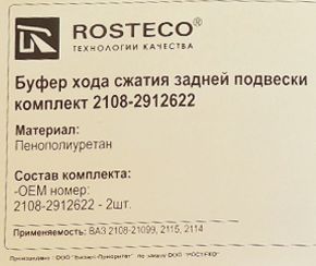 Отбойник стойки задний ВАЗ 2108 (2 шт) полиуретан <b>ROSTECO 20317</b> - изображение 1