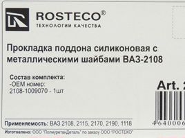 Прокладка картера ВАЗ 2108 силикон красный усиленн. шайбами <b>ROSTECO 20340</b> - изображение 1