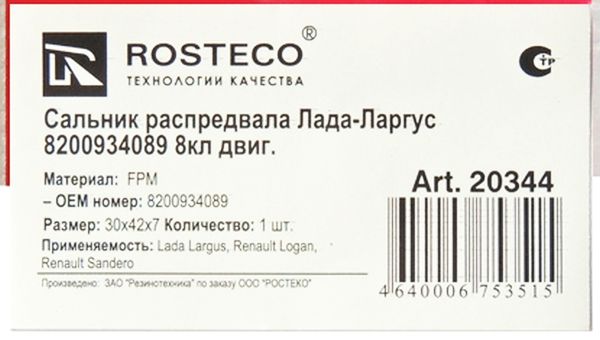 Сальник коленвала LADA Largus 8V, Renault Logan Sandero передybq (30*42) <b>ROSTECO 20344</b> 8200934089 - изображение 1