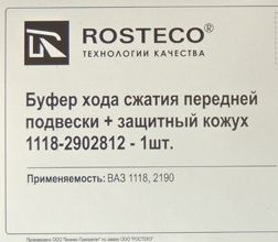 Отбойник стойки передний с пыльником ВАЗ 1118 Калина полиуретан <b>ROSTECO 20349</b> - изображение 1