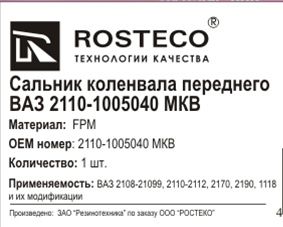 Сальник коленвала ВАЗ 2108-2110 перед МКВ <b>ROSTECO 20355</b> - изображение 1