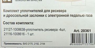 Ремкомплект ресивера прокладки ВАЗ 2170 Приора , 2192 Гранта, Vesta с электронн.педалью газового канала силикон (5 шт) <b>ROSTECO 20361</b> - изображение 1