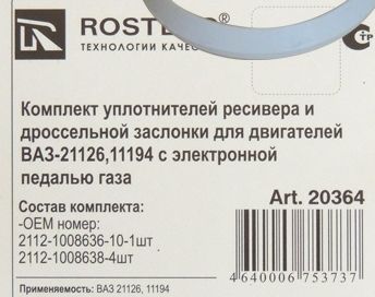 Ремкомплект ресивера прокладки ВАЗ 2170 (газового канала) силикон (5 шт) <b>ROSTECO 20364</b> (2112-1008638/36-10) - изображение 1
