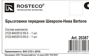 Брызговик ВАЗ 2123 Шеви-Нива нового образца Bertonе передний (2шт) <b>ROSTECO 20387</b> - изображение 1