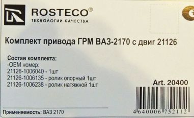 Комплект ГРМ ВАЗ 2170 Приора (16кл) ремень, ролик опорный + натяжной <b>ROSTECO 20400</b> - изображение 1