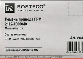 Ремень ГРМ ВАЗ 2110-2112 (16кл) <b>ROSTECO 20410</b> - изображение 1